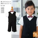 【靴レンタル無料】 男の子 フォーマル 子供服 子どもスーツ レンタル 【選べる半袖長袖シャツ】 男児ベストスーツ BS-S24 黒 【半そで 半ズボン 夏 男...