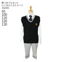 【靴レンタル無料】 こども フォーマル 服 おとこのこ 男子 フォーマル ニットベスト 4点 濃紺 cby001【半ズボン 男子 男の子 長袖 95 100 1...