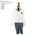 【靴レンタル無料】 こどもフォーマル服おとこのこ 男子フォーマル ニットベスト4点 アイボリーベスト cby002【半ズボン 男子 男の子 長袖 100 120...