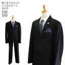 【靴レンタル無料】 男の子 フォーマル 子供服 子どもスーツ レンタル男児ジュニアJrスーツ jrsc15黒【 男子 シャツ パンツ 150 160 サイズ キ...