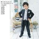 【靴レンタル無料】 男の子 男子 こども フォーマル服男児フロックコートスーツ キッズタキシード mby001 黒【男児 105 115 125 135 サイズ...