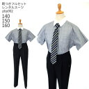 【靴レンタル無料】 男の子 フォーマル 子供服 子どもスーツ レンタル夏用男児 グレンチェックシャツとロングパンツ pby002 黒 【男子 半袖 140 15...