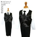 【靴レンタル無料】 男の子 フォーマル 子供服 子どもスーツ レンタル 男子フォーマル 礼服 ブラックフォーマル 長袖シャツベストスーツ pby006 セットア...