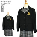 【靴レンタル無料】 フォーマル子供服 子供スーツレンタル pgl002 女児フォーマル ジュニア 3つボタンの紺ブレザーとチェックスカート フォーマルスーツセッ...