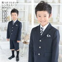 【靴レンタル無料】 男の子 フォーマル 子供服 子どもスーツ レンタル男児スーツ BOY-C71 黒 【半ズボン 男子 シャツ パンツ 100 110 120 ...