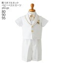【靴レンタル無料】 男の子 フォーマル 子供服 子どもスーツ レンタル男児夏用プリンス風ベストスーツ p02-go ゴールド【半そで 半ズボン 男子 半袖 80...