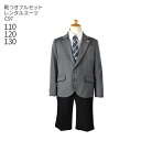 【靴レンタル無料】 男の子 フォーマル 子供服 子どもスーツ レンタル男児スーツ C97【半ズボン 男子 シャツ パンツ 110 120 130 サイズ キッズ...