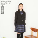 【靴レンタル無料】 フォーマル子供服 子供スーツレンタル 女の子 ジュニア フォーマルスーツ セット rogl001 黒ブレザーとチェックスカート【卒業式 小学...