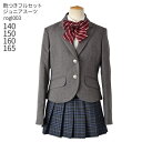 【靴レンタル無料】 フォーマル子供服 子供スーツレンタル 女の子 ジュニア フォーマル スーツ セット rogl003 グレーブレザー チェックスカート【卒業式...