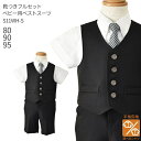 【靴レンタル無料】 男の子 フォーマル 子供服 子どもスーツ レンタル【選べる半袖長袖シャツ】 ベビー用ベストスーツ S11WH-S【半ズボン 夏 男の子 80...