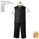 【靴レンタル無料】 【選べる半袖長袖シャツ】 男の子 フォーマル 子供服 子どもスーツ レンタル男児ベストスーツ pby014 セットアップ【半ズボン 夏 パン...