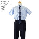 【靴レンタル無料】 男の子 フォーマル 子供服 子どもスーツ レンタル夏用男児シャツロングパンツ dwby006【男子 半袖 長ズボン 150 160 キッズ ...