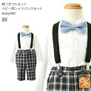 【靴レンタル無料】 【選べる半袖長袖シャツ】 フォーマル子供服ベビー用シャツパンツ サスペンダー付き dwby008【半ズボン 夏 男子 男の子 半袖 長袖 シ...