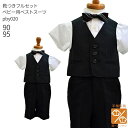 【靴レンタル無料】 男の子 フォーマル 子供服 子どもスーツ レンタル【選べる半袖長袖シャツ】 ベビー用ベストスーツ pby020【半ズボン 夏 男子 90 9...