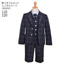 【靴レンタル無料】 男の子 フォーマル 子供服 子どもスーツ レンタル男児スーツセットベスト付き 紺チェック roby011【 男子 110 120 キッズ こ...
