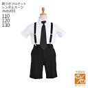 【靴レンタル無料】 男の子 フォーマル 子供服 子どもスーツ レンタル 【選べる半袖長袖シャツ】 男子フォーマルシャツパンツ サスペンダー付き dwby010【...