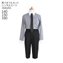 【靴レンタル無料】 男の子 フォーマル 子供服 子どもスーツ レンタル 男子フォーマルシャツパンツ dwby011【140 150 160 男子 長袖 ネクタイ...