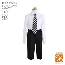 【靴レンタル無料】 男の子 フォーマル 子供服 子どもスーツ レンタル【選べる半袖長袖シャツ】 男子フォーマルシャツパンツ dwby012【140 150 16...