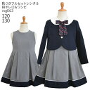 【靴レンタル無料】 フォーマル子供服 子供スーツレンタル 女の子 フォーマルスーツセット rogl013 紺ボレロとグレーボックスワンピース【女児 120 130 キッズ こども 結婚式 写真撮影 入学式 卒業式 小学校 小学生 制服】 送料無料 【レンタル】