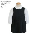 【靴レンタル無料】 こどもフォーマル服 子供スーツレンタル ブランド ラルフローレン Ralph Lauren 女の子ブラウスとジャンパースカート rlgi00...
