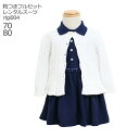 【靴レンタル無料】 こどもフォーマル服 子供スーツレンタル ブランド ラルフローレン Ralph Lauren 女の子鹿の子ポロワンピースとカーディガン rlg...