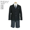 【靴レンタル無料】 男の子 フォーマル 子供服 子どもスーツ レンタル 格子 パンツスーツ ブラック aby019【半ズボン ジャケット 男子 110 120 ...