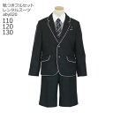 【靴レンタル無料】 男の子 フォーマル 子供服 子どもスーツ レンタルパイピングジャケットスーツ ブラック aby020【半ズボン ジャケット 男子 110 1...