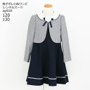 【靴レンタル無料】 フォーマル子供服 子供スーツレンタル 小格子 ネイビーアンサンブル 格子ボレロ×無地JSK agl020【女児 120 130 キッズ こど...