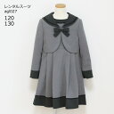 【靴レンタル無料】 フォーマル子供服 子供スーツレンタル トリミンセーラーアンサンブル グレー agl027【女児 120 130 キッズ こども 結婚式 写真...