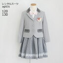 【靴レンタル無料】 フォーマル子供服 子供スーツレンタル ブランド ELLE エル ストライプスカートスーツセット グレー agl031【女児 120 130 ...