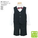 【靴レンタル無料】 男の子 フォーマル 子供服 子どもスーツ レンタル【選べる半袖長袖シャツ】 ベビー ベストスーツ dwby017【半ズボン 夏 男子 半袖 ...