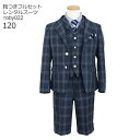 【靴レンタル無料】 男の子 フォーマル 子供服 子どもスーツ レンタル 男児スーツセットベスト付 紺チェック roby022【半ズボン ベスト ジャケット 男子...