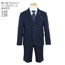 【靴レンタル無料】 男の子 フォーマル 子供服 子どもスーツ レンタル ブランド MICHIKO LONDON KOSHINO 男児 ネイビーストライプ aby...