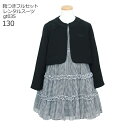 【靴レンタル無料】 フォーマル子供服 子供スーツレンタル 女の子 アンサンブルスーツセット gt035 ギンガムチェックワンピース【女児130 キッズ こども ...