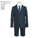 【靴レンタル無料】 子供スーツ ブランドELLE エル 男児スーツセット ネイビー aby037【エル 110 130 サイズ 男子 フォーマル 子供服 子ども...