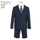 【靴レンタル無料】 男の子 フォーマル 子供服 子どもスーツ レンタル ネイビー ストライプ aby041【半ズボン 男子 シャツ パンツ 130 サイズ キッ...