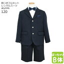 【靴レンタル無料】 男の子 フォーマル 子供服 子どもスーツ レンタル B体 ネイビー 蝶ネクタイ aby046【ぽっちゃり 大きめ 半ズボン 男子 120 サ...