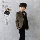 【靴レンタル無料】 男の子 フォーマル 子供服 子どもスーツ レンタル ベスト付き ブラウン 英国調 aby051【男子 100 110 120 130 サイズ...