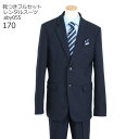 【靴レンタル無料】 男の子 フォーマル 子供服 子どもスーツ レンタル 男児 ジュニア Jr スーツセット ネイビー aby055【男子 シャツ パンツ 170 サイズ キッズ こども 結婚式 写真撮影 ピアノ 発表会 入学式 卒業式 小学校 小学生 卒服 制服】 【レンタル】