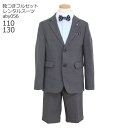 【靴レンタル無料】 男の子 フォーマル 子供服 子どもスーツ レンタル ブランド ELLE エル 男児スーツセットグレー 蝶ネクタイ aby056 【半ズボン ...