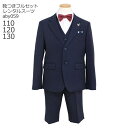 【靴レンタル無料】 男の子 フォーマル 子供服 子どもスーツ レンタルベスト付き ネイビー 蝶ネクタイ aby059【半ズボン 男子 シャツ 110 120 1...