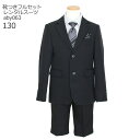 【靴レンタル無料】 男の子 フォーマル 子供服 子どもスーツ レンタル ブラック aby063【半ズボン 男子 シャツ パンツ 130 サイズ キッズ こども ...