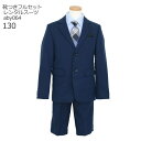 【靴レンタル無料】 男の子 フォーマル 子供服 子どもスーツ レンタル ネイビー aby064【半ズボン 男子 シャツ パンツ 130 サイズ キッズ こども ...