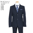 【靴レンタル無料】 男の子 フォーマル 子供服 子どもスーツ レンタル 男児 ジュニアスーツセット ストライプ 濃紺 aby069【男子 シャツ パンツ 150 160 170 キッズ 発表会 結婚式 写真撮影 入学式 卒業式 中学受験 面接 小学校 小学生 卒服 制服】 送料無料 【レンタル】