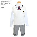 【靴レンタル無料】 男の子 フォーマル 子供服 子どもスーツ レンタル ニットベストスーツ4点セット 白ベスト cby006【半ズボン 男子 長袖 120 キッ...