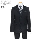 【靴レンタル無料】 男の子 フォーマル 子供服 子どもスーツ レンタル 男児 ジュニアスーツセット aby074 黒【男子 シャツ パンツ 150 キッズ こども ピアノ 発表会 結婚式 写真撮影 ピアノ 入学式 卒業式 中学受験 面接 小学校 小学生 卒服 制服】 送料無料 【レンタル】