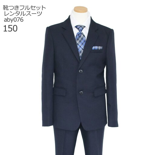 【靴レンタル無料】 男の子 フォーマル 子供服 子どもスーツ レンタル 男児 ジュニアスーツセット aby076 濃紺【男子 シャツ パンツ 150 キッズ こども ピアノ 発表会 結婚式 写真撮影 ピアノ 入学式 卒業式 中学受験 面接 小学校 小学生 卒服 制服】 送料無料 【レンタル】 【靴レンタル無料】 男の子 フォーマル 子供服 子どもスーツ レンタル 男児 ジュニアスーツセット aby076 濃紺【男子 シャツ パンツ 150 キッズ こども ピアノ 発表会 結婚式 写真撮影 ピアノ 入学式 卒業式 中学受験 面接 小学校 小学生 卒服 制服】 送料無料 【レンタル】