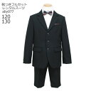 【靴レンタル無料】 男の子 フォーマル 子供服 子どもスーツ レンタル aby077 黒 白シャツ 蝶ネクタイ【半ズボン 男子 シャツ パンツ 120 サイズ ...