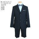 【靴レンタル無料】 男の子 フォーマル 子供服 子どもスーツ レンタル aby078 濃紺 サックスシャツ 蝶ネクタイ【半ズボン 男子 シャツ パンツ 120 ...
