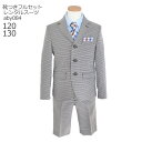 【靴レンタル無料】 男の子 フォーマル 子供服 子どもスーツ レンタル aby084 チェック 茶【半ズボン 男子 シャツ パンツ 120 サイズ 130 サイ...